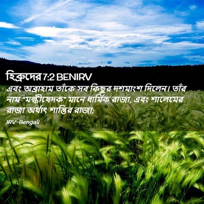 Picture 02 - হিব্রুদের 7:2 BENIRV - এবং অব্রাহাম - Bible Verse Picture