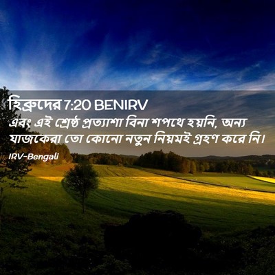Picture 02 - হিব্রুদের 7:20 BENIRV - এবং এই শ্রেষ্ঠ - Bible Verse Picture