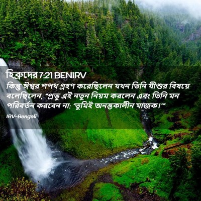 Picture 02 - হিব্রুদের 7:21 BENIRV - কিন্তু ঈশ্বর শপথ - Bible Verse Picture