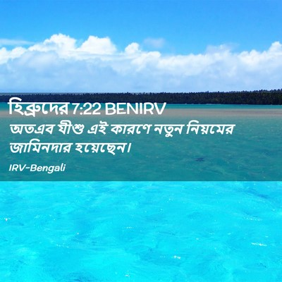 Picture 02 - হিব্রুদের 7:22 BENIRV - অতএব যীশু এই কারণে - Bible Verse Picture