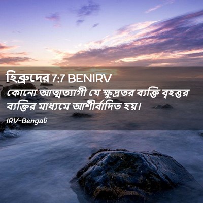 Picture 02 - হিব্রুদের 7:7 BENIRV - কোনো আত্মত্যাগী - Bible Verse Picture