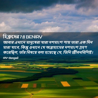 Picture 02 - হিব্রুদের 7:8 BENIRV - আবার এখানে - Bible Verse Picture