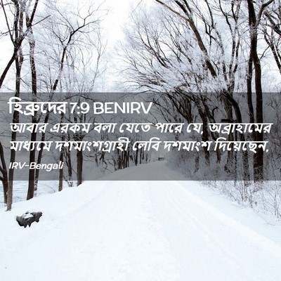 Picture 02 - হিব্রুদের 7:9 BENIRV - আবার এরকম বলা যেতে - Bible Verse Picture