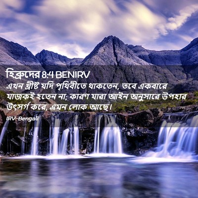 Picture 02 - হিব্রুদের 8:4 BENIRV - এখন খ্রীষ্ট যদি - Bible Verse Picture