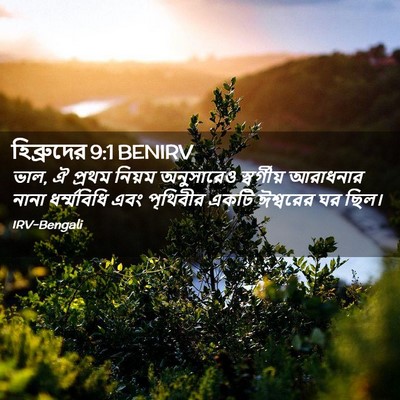 Picture 02 - হিব্রুদের 9:1 BENIRV - ভাল, ঐ প্রথম নিয়ম - Bible Verse Picture