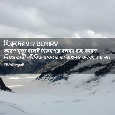 Picture 02 - হিব্রুদের 9:17 BENIRV - কারণ মৃত্যু হলেই - Bible Verse Picture