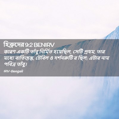 Picture 02 - হিব্রুদের 9:2 BENIRV - কারণ একটি তাঁবু - Bible Verse Picture