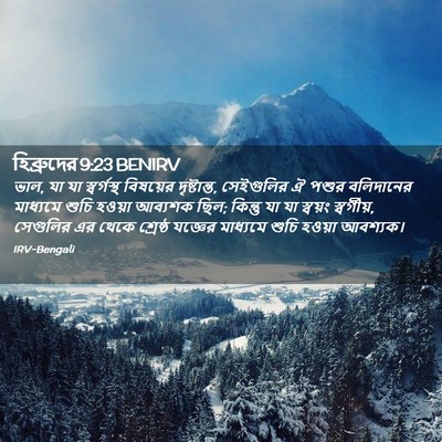 Picture 02 - হিব্রুদের 9:23 BENIRV - ভাল, যা যা - Bible Verse Picture