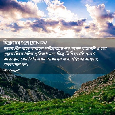Picture 02 - হিব্রুদের 9:24 BENIRV - কারণ খ্রীষ্ট হাতে - Bible Verse Picture