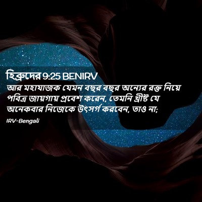 Picture 02 - হিব্রুদের 9:25 BENIRV - আর মহাযাজক যেমন - Bible Verse Picture