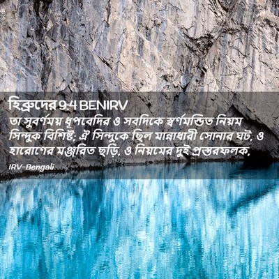 Picture 02 - হিব্রুদের 9:4 BENIRV - তা সুবর্ণময় - Bible Verse Picture