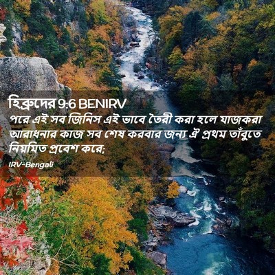 Picture 02 - হিব্রুদের 9:6 BENIRV - পরে এই সব জিনিস এই - Bible Verse Picture
