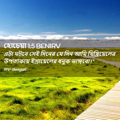 Picture 02 - হোচেয়া 1:5 BENIRV - এটা ঘটবে সেই দিনের - Bible Verse Picture