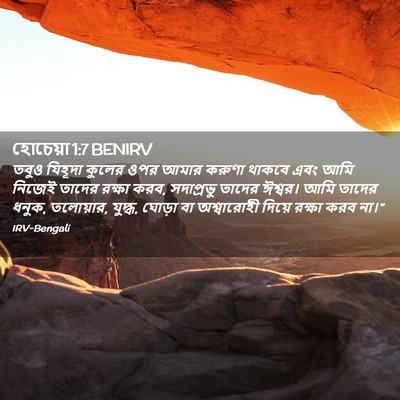 Picture 02 - হোচেয়া 1:7 BENIRV - তবুও যিহূদা কুলের - Bible Verse Picture
