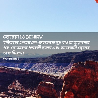 Picture 02 - হোচেয়া 1:8 BENIRV - ইতিমধ্যে গোমর - Bible Verse Picture