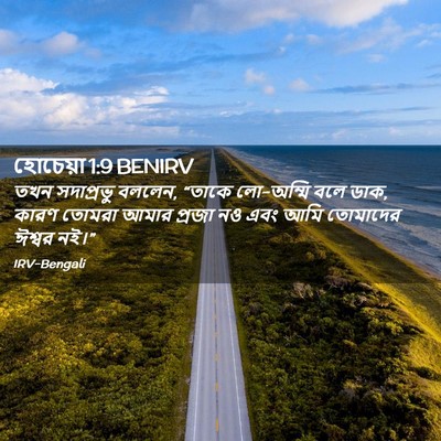 Picture 02 - হোচেয়া 1:9 BENIRV - তখন সদাপ্রভু - Bible Verse Picture