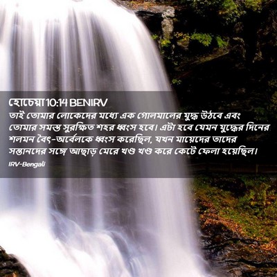 Picture 02 - হোচেয়া 10:14 BENIRV - তাই তোমার লোকেদের - Bible Verse Picture