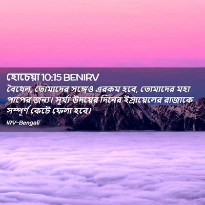Picture 02 - হোচেয়া 10:15 BENIRV - বৈথেল, তোমাদের - Bible Verse Picture
