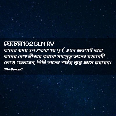 Picture 02 - হোচেয়া 10:2 BENIRV - তাদের হৃদয় হল - Bible Verse Picture