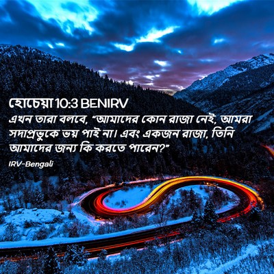 Picture 02 - হোচেয়া 10:3 BENIRV - এখন তারা বলবে, - Bible Verse Picture