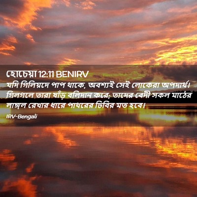Picture 02 - হোচেয়া 12:11 BENIRV - যদি গিলিয়দে পাপ - Bible Verse Picture