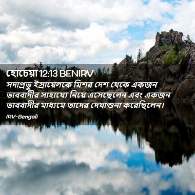 Picture 02 - হোচেয়া 12:13 BENIRV - সদাপ্রভু - Bible Verse Picture