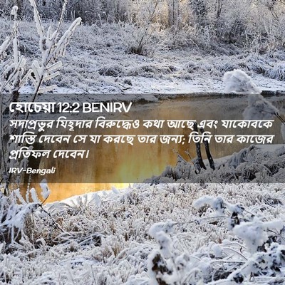 Picture 02 - হোচেয়া 12:2 BENIRV - সদাপ্রভুর যিহূদার - Bible Verse Picture