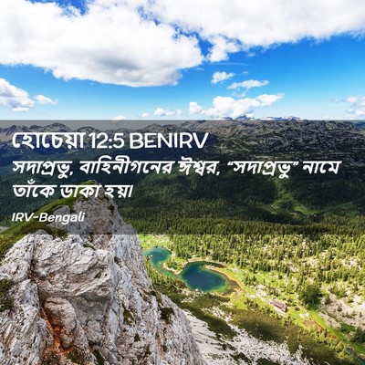 Picture 02 - হোচেয়া 12:5 BENIRV - সদাপ্রভু, - Bible Verse Picture