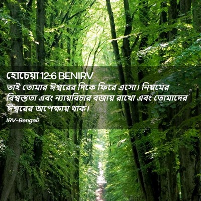 Picture 02 - হোচেয়া 12:6 BENIRV - তাই তোমার ঈশ্বরের - Bible Verse Picture