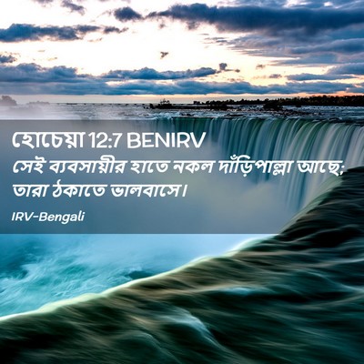Picture 02 - হোচেয়া 12:7 BENIRV - সেই ব্যবসায়ীর - Bible Verse Picture