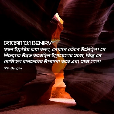 Picture 02 - হোচেয়া 13:1 BENIRV - যখন ইফ্রয়িম কথা - Bible Verse Picture
