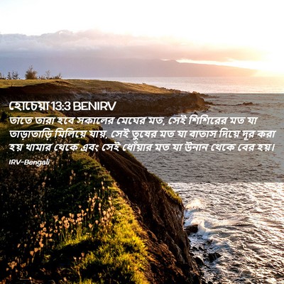 Picture 02 - হোচেয়া 13:3 BENIRV - তাতে তারা হবে - Bible Verse Picture