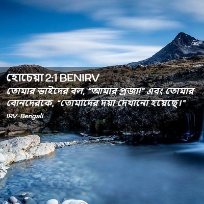 Picture 02 - হোচেয়া 2:1 BENIRV - তোমার ভাইদের বল, - Bible Verse Picture