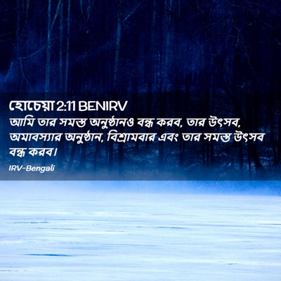 Picture 02 - হোচেয়া 2:11 BENIRV - আমি তার সমস্ত - Bible Verse Picture
