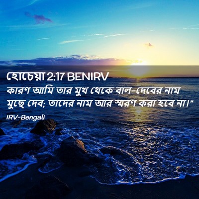 Picture 02 - হোচেয়া 2:17 BENIRV - কারণ আমি তার মুখ - Bible Verse Picture