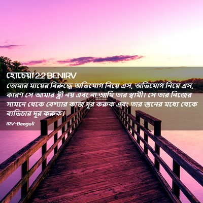 Picture 02 - হোচেয়া 2:2 BENIRV - তোমার মায়ের - Bible Verse Picture