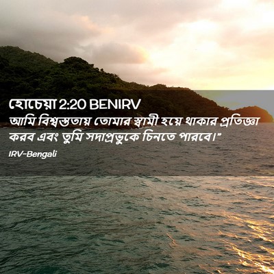 Picture 02 - হোচেয়া 2:20 BENIRV - আমি বিশ্বস্ততায় - Bible Verse Picture