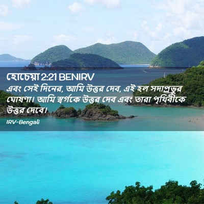 Picture 02 - হোচেয়া 2:21 BENIRV - এবং সেই দিনের, আমি - Bible Verse Picture