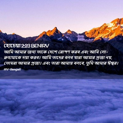 Picture 02 - হোচেয়া 2:23 BENIRV - আমি আমার জন্য তাকে - Bible Verse Picture