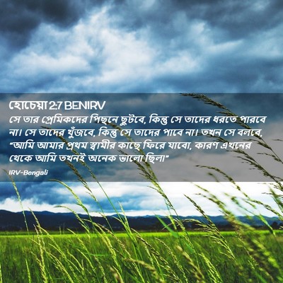 Picture 02 - হোচেয়া 2:7 BENIRV - সে তার প্রেমিকদের - Bible Verse Picture