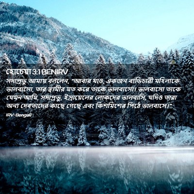 Picture 02 - হোচেয়া 3:1 BENIRV - সদাপ্রভু আমায় - Bible Verse Picture