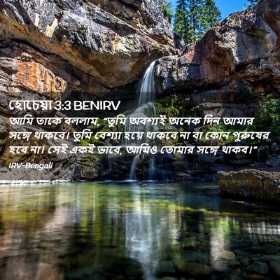 Picture 02 - হোচেয়া 3:3 BENIRV - আমি তাকে বললাম, - Bible Verse Picture
