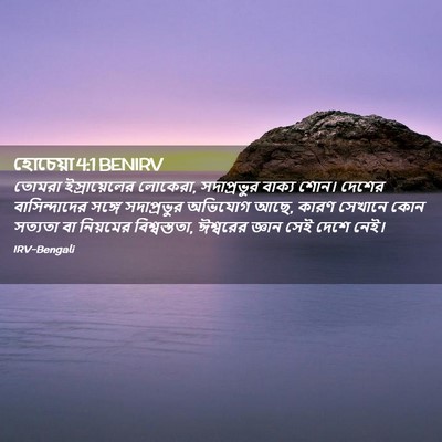 Picture 02 - হোচেয়া 4:1 BENIRV - তোমরা ইস্রায়েলের - Bible Verse Picture