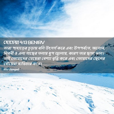 Picture 02 - হোচেয়া 4:13 BENIRV - তারা পাহাড়ের - Bible Verse Picture