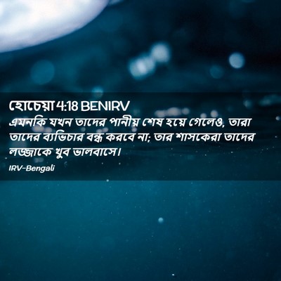 Picture 02 - হোচেয়া 4:18 BENIRV - এমনকি যখন তাদের - Bible Verse Picture