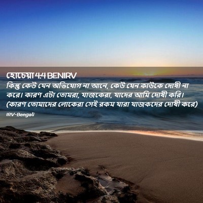 Picture 02 - হোচেয়া 4:4 BENIRV - কিন্তু কেউ যেন - Bible Verse Picture