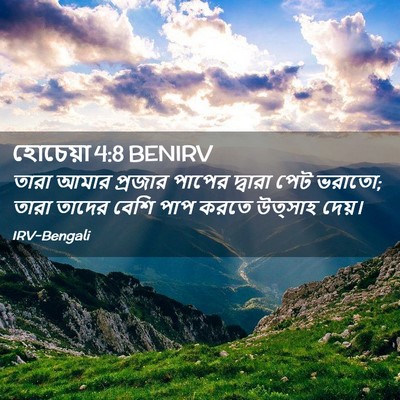 Picture 02 - হোচেয়া 4:8 BENIRV - তারা আমার প্রজার - Bible Verse Picture