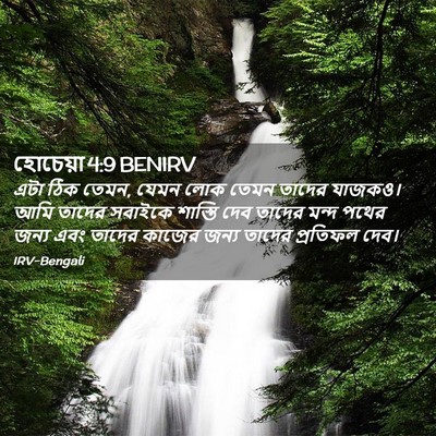 Picture 02 - হোচেয়া 4:9 BENIRV - এটা ঠিক তেমন, যেমন - Bible Verse Picture