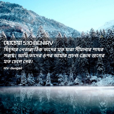 Picture 02 - হোচেয়া 5:10 BENIRV - যিহূদার নেতারা - Bible Verse Picture