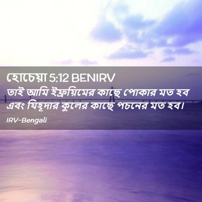 Picture 02 - হোচেয়া 5:12 BENIRV - তাই আমি - Bible Verse Picture